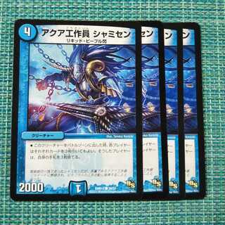 アクア工作員 シャミセン ４枚セット1707