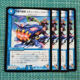 万里の超常 スティーブン・ジョーズ ４枚セット1709