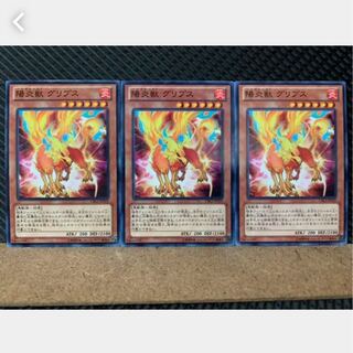 【ぽぽたん】遊戯王 4130 陽炎獣 グリプス 3枚 ノーマル