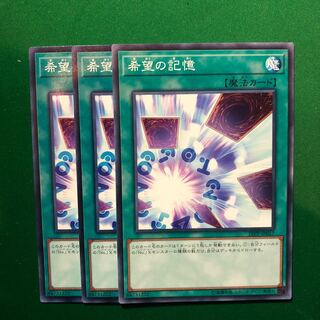 遊戯王　希望の記憶 ノーマル　3枚