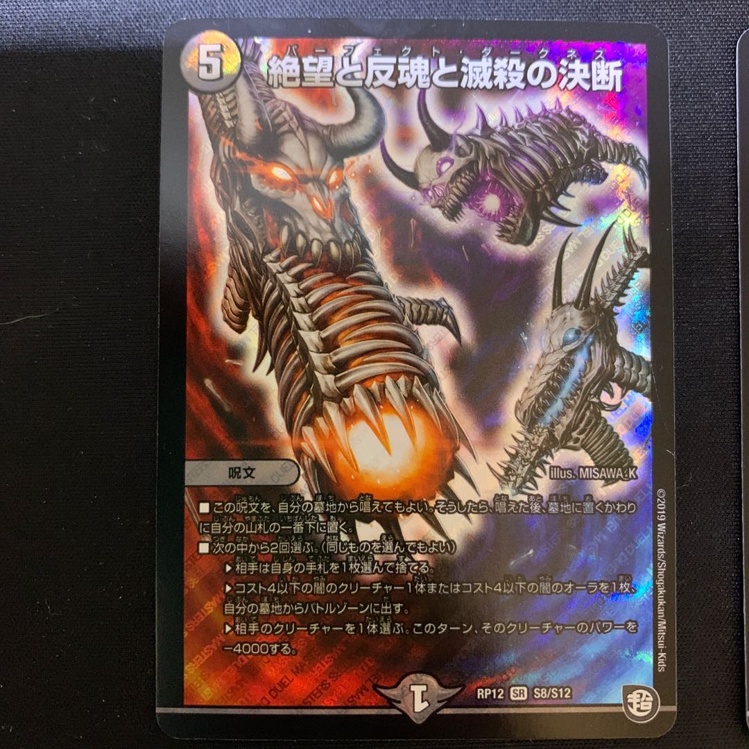 絶望と反魂と滅殺の決断(パーフェクト・ダークネス)