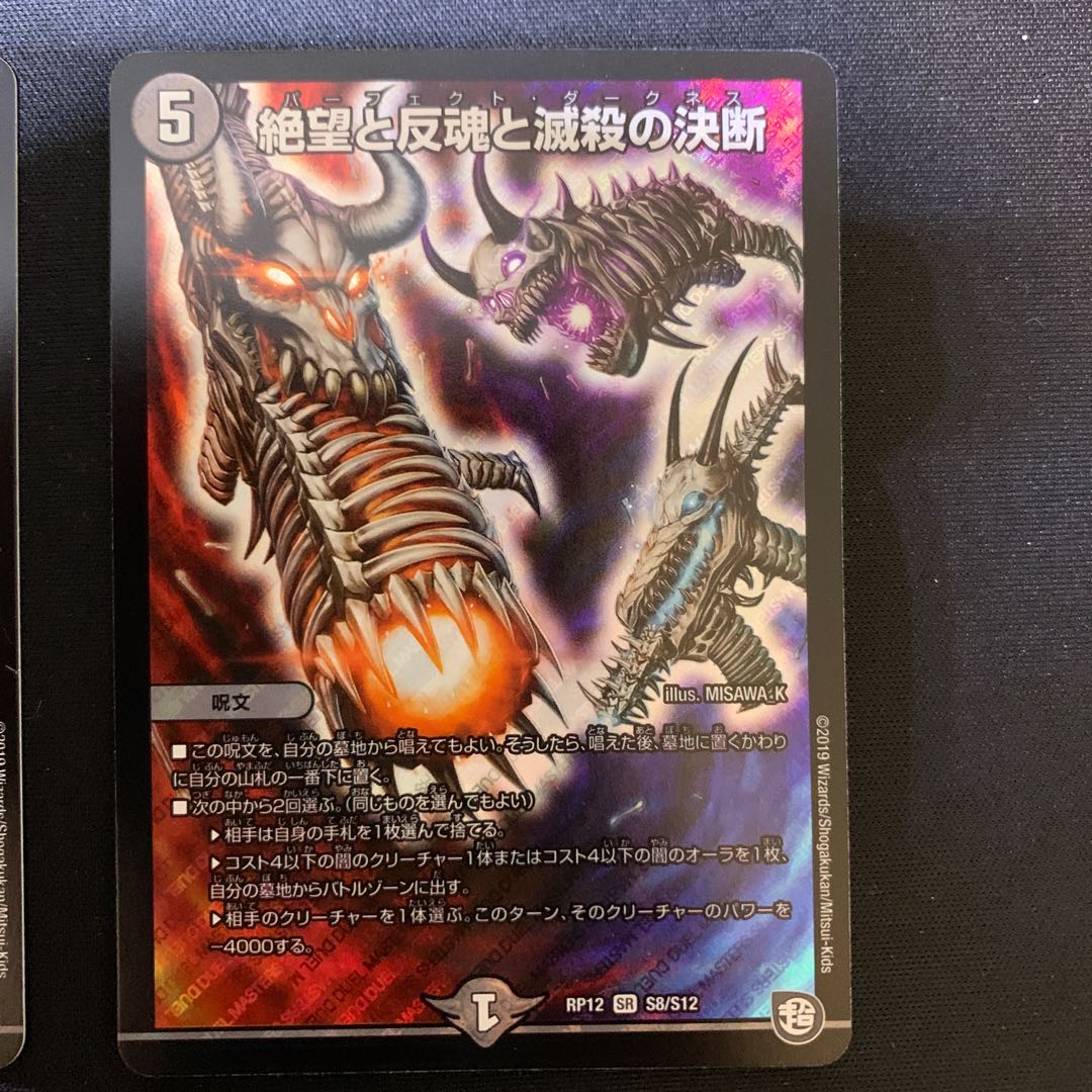 絶望と反魂と滅殺の決断(パーフェクト・ダークネス)