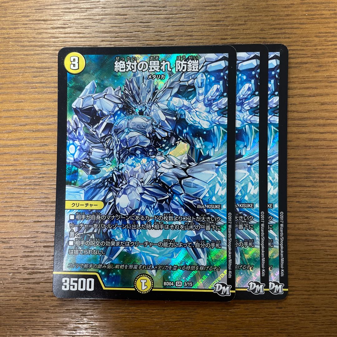 絶対の畏れ 防鎧