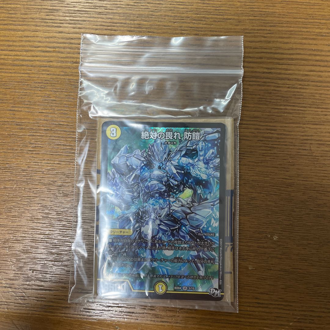 絶対の畏れ 防鎧