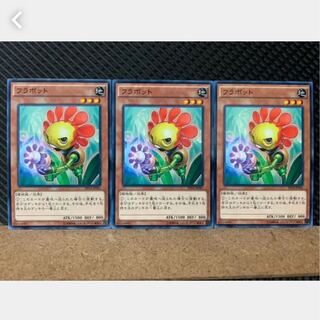 【ぽぽたん】遊戯王 4171 フラボット 3枚 ノーマル