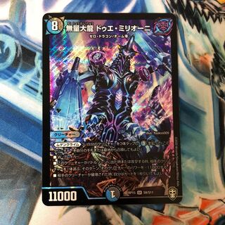 無量大龍 ドゥエ・ミリオーニ