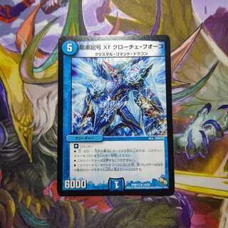 龍素記号Xf クローチェ・フオーコ R