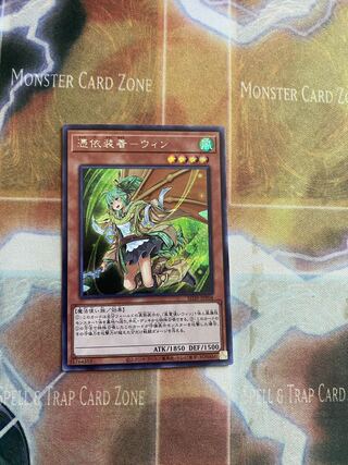 憑依装着-ウィン シークレット