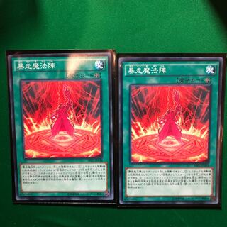 遊戯王　暴走魔法陣 ノーマル　2枚