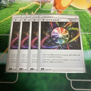 オーロラエネルギー　4枚