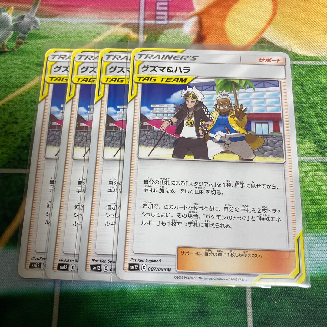 グズマ＆ハラ　4枚