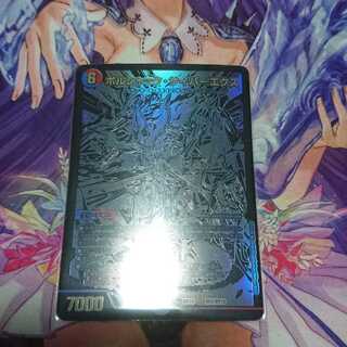 ボルシャック・サイバーエクス 黒