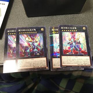 銀河眼の光波龍、銀河眼の光波刃竜各2枚