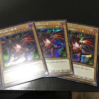 真紅眼の黒竜 シークレットレア　3枚セット