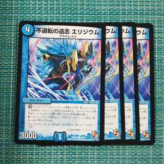 不退転の遺志 エリジウム ４枚セット1723