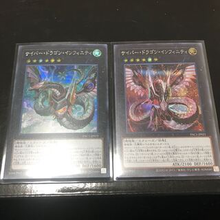 サイバー・ドラゴン・インフィニティ シークレットレア　2枚セット