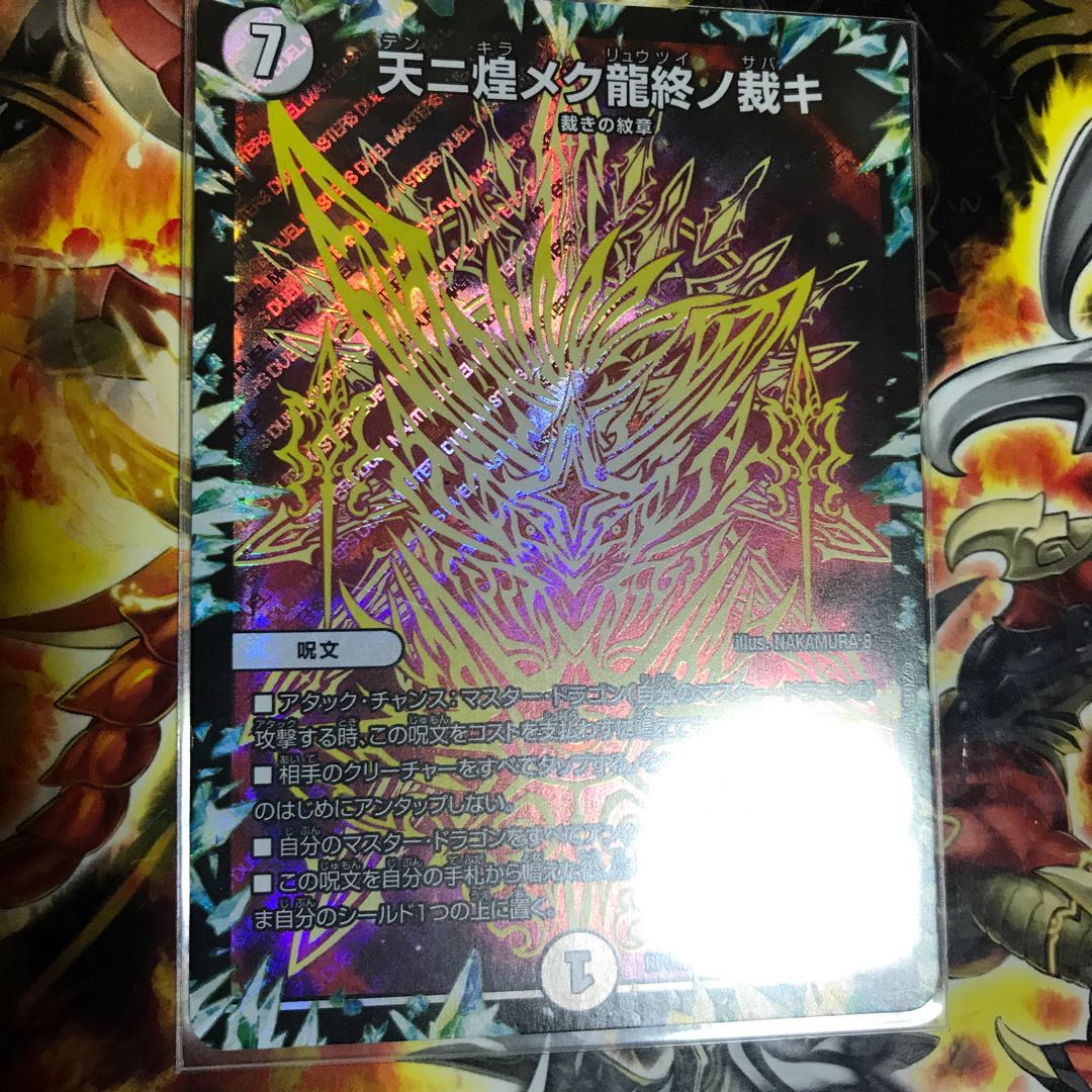 天ニ煌メク龍終ノ裁キ