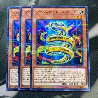 プロフィビット・スネーク パラレル ノーマル