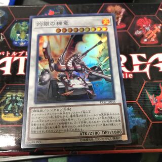 灼銀の機竜 スーパーレア