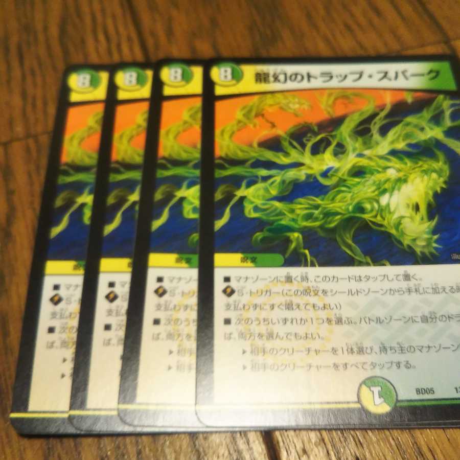 龍幻のトラップ・スパーク　4枚