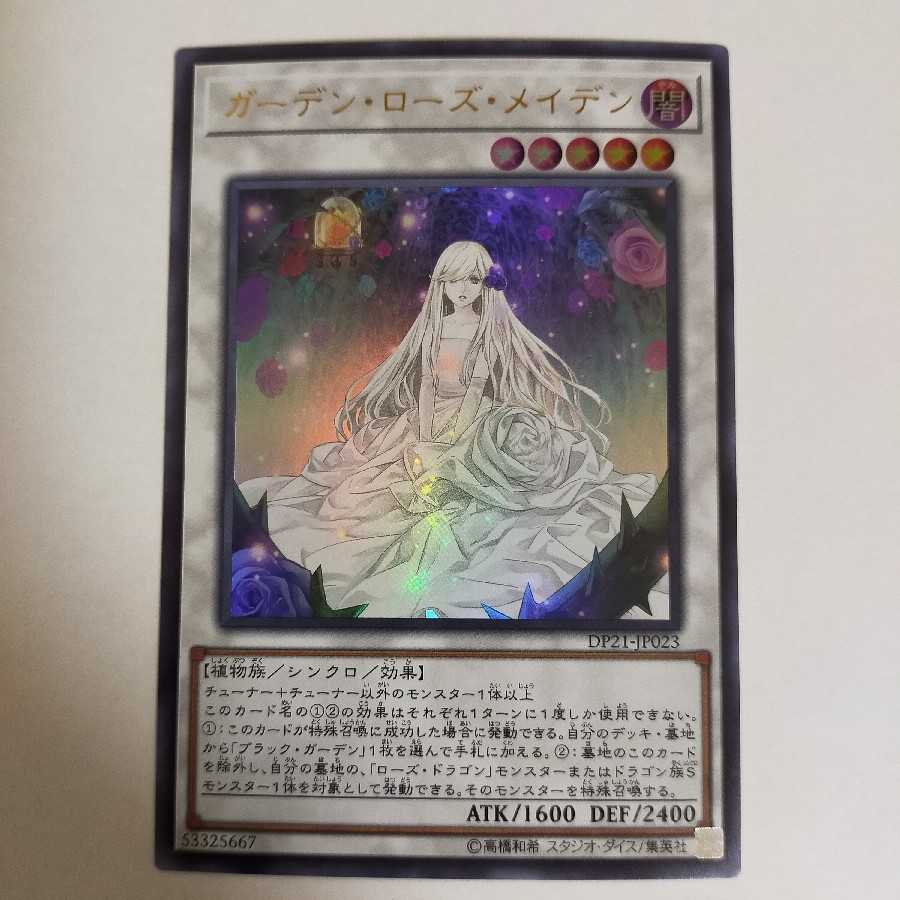 ガーデン・ローズ・メイデン