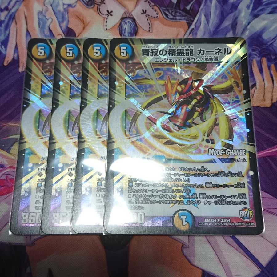 青寂の精霊龍 カーネル(MODE CHANGE) 4枚
