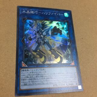 水晶機巧-ハリファイバー スーパーレア