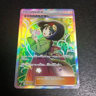 エリカのおもてなし SR