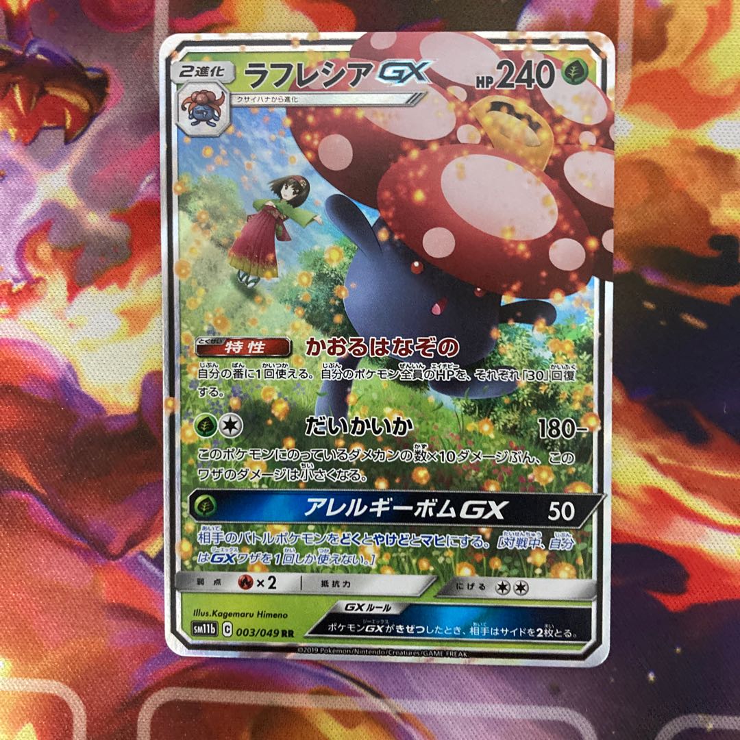 ラフレシアGX RR