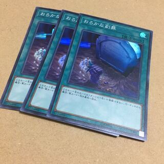 おろかな副葬 スーパーレア　3枚