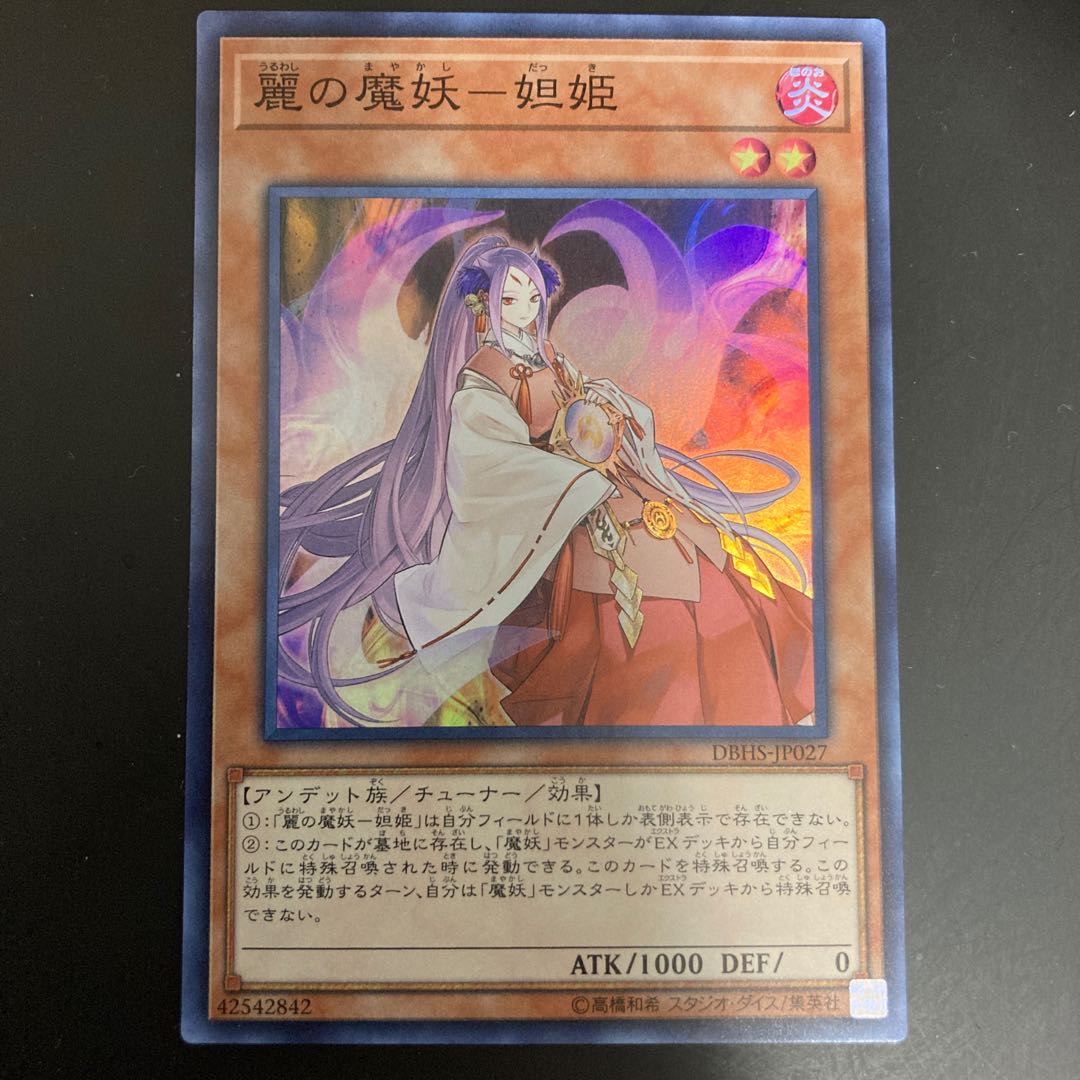 麗の魔妖-妲姫 スーパーレア