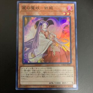 麗の魔妖-妲姫 スーパーレア