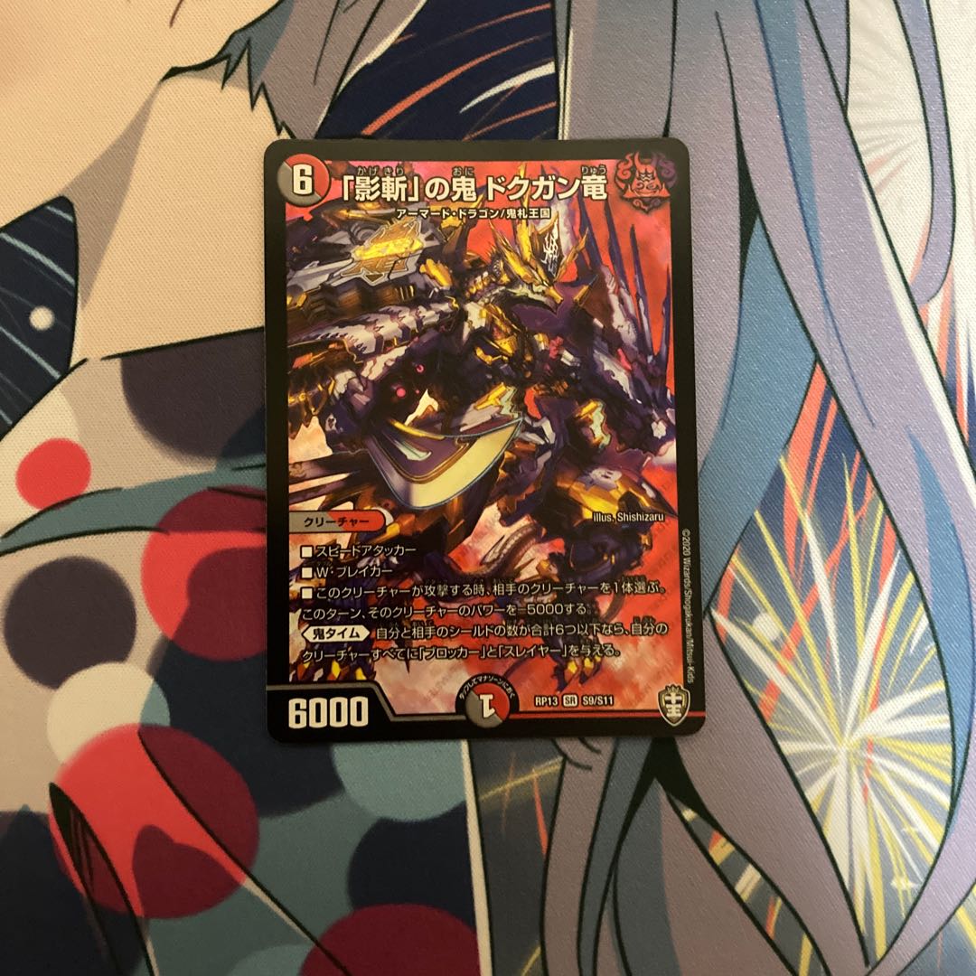 「影斬」の鬼 ドクガン竜