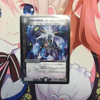 煉獄の悪魔龍 フォーエバー・オカルト