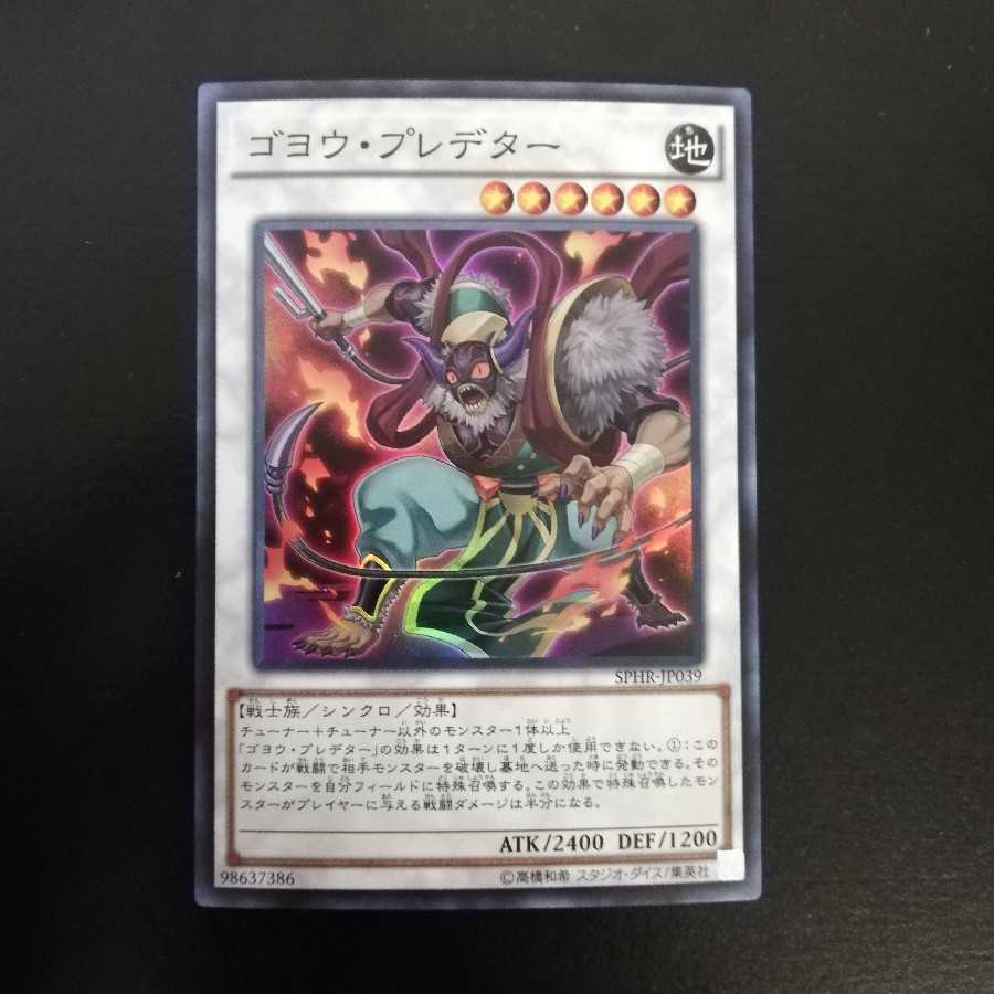 ゴヨウ・プレデター スーパーレア