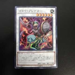 ゴヨウ・プレデター スーパーレア