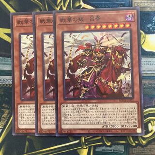 マドレース180戦華の叛-呂奉 スーパーレア