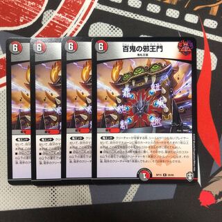 百鬼の邪王門　4枚