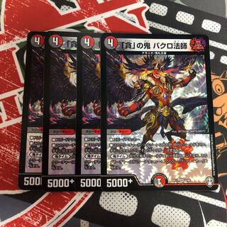 「貪」の鬼 バクロ法師　4枚