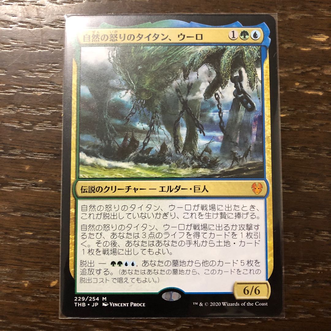 自然の怒りのタイタン、ウーロ