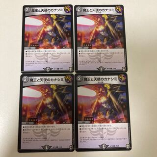 魔王と天使のカナシミ　4枚セット