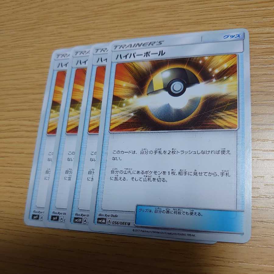 ハイパーボール　4枚セット