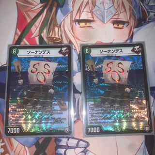 ソーナンデス 2枚