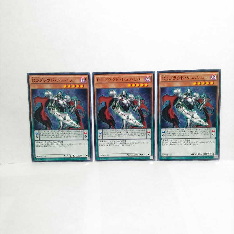 DDプラウドシュバリエ 3枚セット 遊戯王 無言可 レア ノ