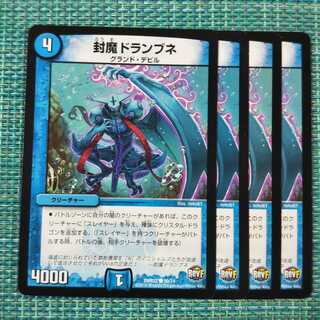 封魔ドランブネ  ４枚セット1736