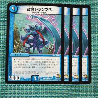 封魔ドランブネ ４枚セット1737