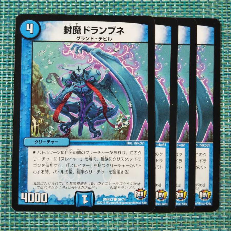 封魔ドランブネ 4枚セット1738