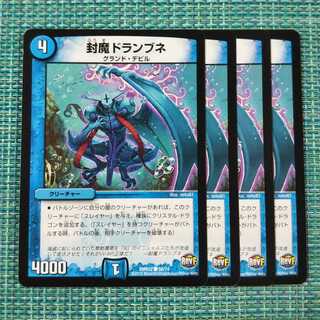 封魔ドランブネ ４枚セット1739