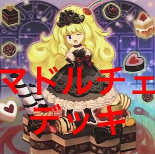 遊戯王　マドルチェ　デッキ　メイン40枚＋EX15枚