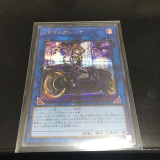 I：Pマスカレーナ シークレットレア　